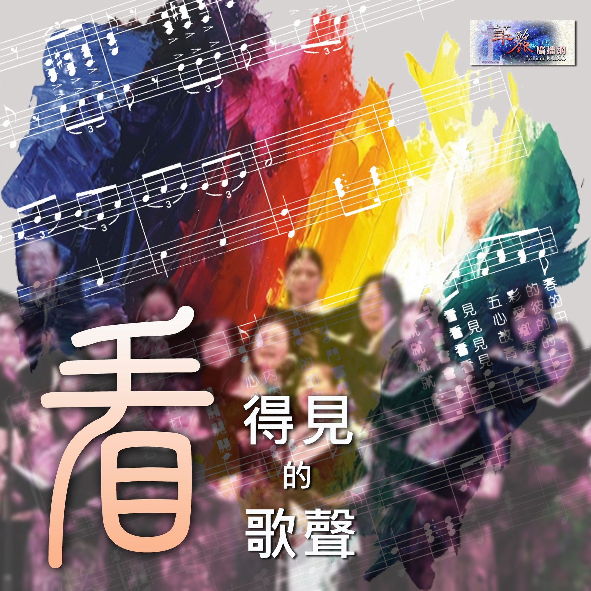 20260106看的見歌聲