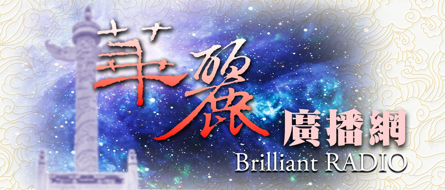 Brilliant RADIO 華麗廣播網